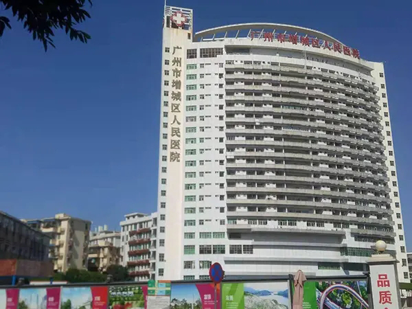 廣州市增城區人民醫院.jpg