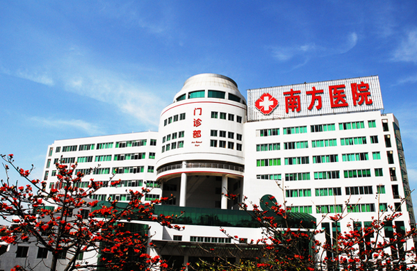 南方醫科大學南方醫院.jpg