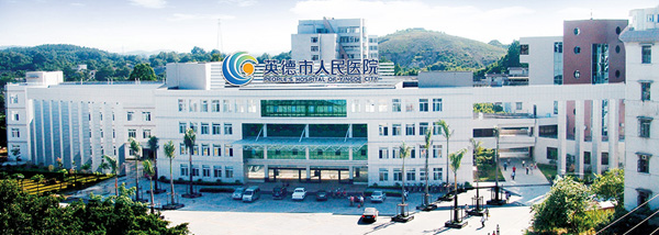 英德市人民醫院600.jpg